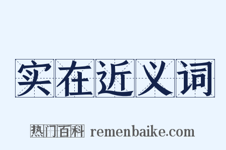 实在近义词是什么意思的图片